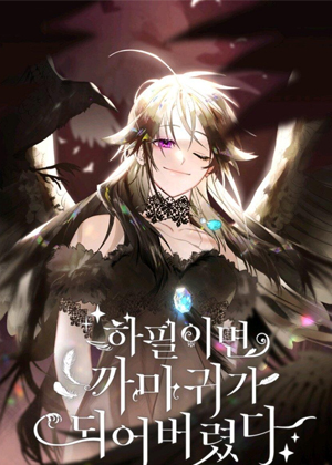 偏偏变成了乌鸦漫画免费阅读_偏偏变成了乌鸦在线漫画观看