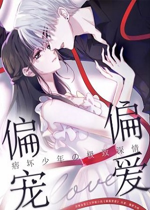 偏偏宠爱漫画免费阅读_偏偏宠爱在线漫画观看