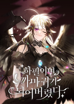 偏偏是成为了乌鸦漫画免费阅读_偏偏是成为了乌鸦在线漫画观看