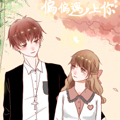 偏偏遇上你漫画免费阅读_偏偏遇上你在线漫画观看