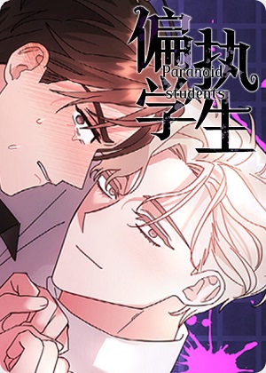 偏执学生漫画免费阅读_偏执学生在线漫画观看