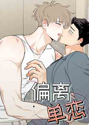 偏离单恋漫画免费阅读_偏离单恋在线漫画观看