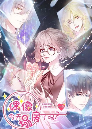 偶像今天塌房了吗漫画免费阅读_偶像今天塌房了吗在线漫画观看