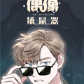 偶像捕鼠器漫画免费阅读_偶像捕鼠器在线漫画观看