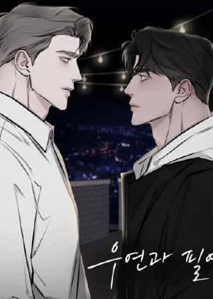 偶然与必然之间漫画免费阅读_偶然与必然之间在线漫画观看