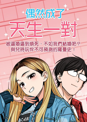 偶然成了天生一对漫画免费阅读_偶然成了天生一对在线漫画观看