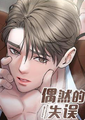 偶然的失误漫画免费阅读_偶然的失误在线漫画观看