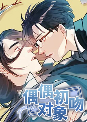 偶遇初吻对象漫画免费阅读_偶遇初吻对象在线漫画观看