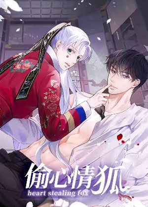 偷心情狐漫画免费阅读_偷心情狐在线漫画观看