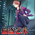 偷盗艺术漫画免费阅读_偷盗艺术在线漫画观看