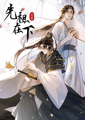 先祖在下漫画免费阅读_先祖在下在线漫画观看