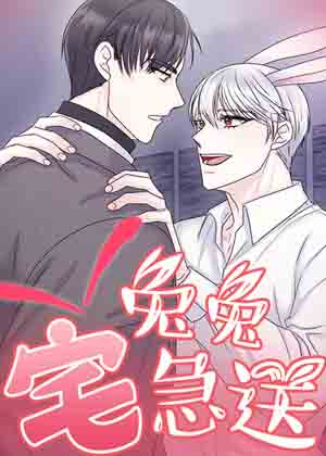兔兔宅急送漫画免费阅读_兔兔宅急送在线漫画观看