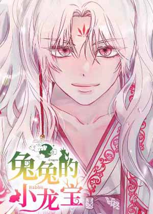 兔兔的小龙宝漫画免费阅读_兔兔的小龙宝在线漫画观看