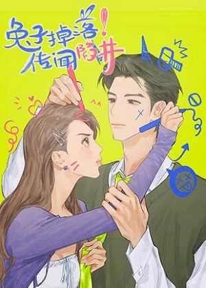 兔子掉落传闻陷阱！漫画免费阅读_兔子掉落传闻陷阱！在线漫画观看