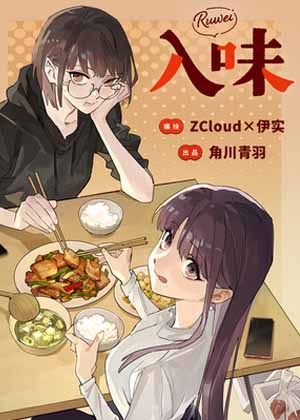 入味漫画免费阅读_入味在线漫画观看