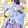 入戏太深漫画免费阅读_入戏太深在线漫画观看