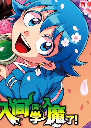 入间同学入魔了！漫画免费阅读_入间同学入魔了！在线漫画观看