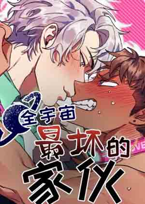 全世界最坏的家伙漫画免费阅读_全世界最坏的家伙在线漫画观看
