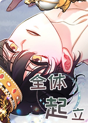 全体起立漫画免费阅读_全体起立在线漫画观看
