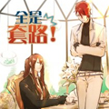 全是套路漫画免费阅读_全是套路在线漫画观看