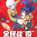 全民战“疫”漫画免费阅读_全民战“疫”在线漫画观看