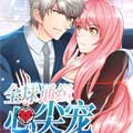 全球通缉心尖宠漫画免费阅读_全球通缉心尖宠在线漫画观看