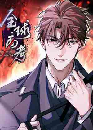 全球高考漫画免费阅读_全球高考在线漫画观看