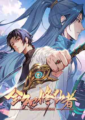 全知修仙者漫画免费阅读_全知修仙者在线漫画观看