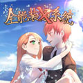 全能装X系统漫画免费阅读_全能装X系统在线漫画观看