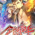 全能高手漫画免费阅读_全能高手在线漫画观看