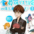 全身可以组合的诺兰君漫画免费阅读_全身可以组合的诺兰君在线漫画观看