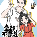 全都不靠谱漫画免费阅读_全都不靠谱在线漫画观看