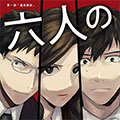 六个说谎的大学生漫画免费阅读_六个说谎的大学生在线漫画观看