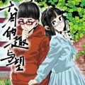 六月的趣与望漫画免费阅读_六月的趣与望在线漫画观看