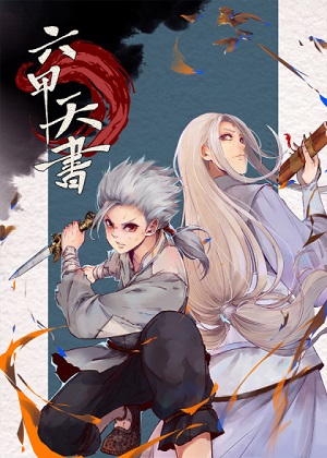 六甲天书彩色版漫画免费阅读_六甲天书彩色版在线漫画观看
