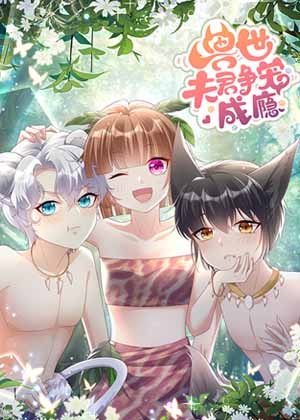 兽世夫君争宠成瘾漫画免费阅读_兽世夫君争宠成瘾在线漫画观看
