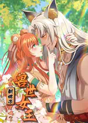 兽世女王今天翻牌子了吗漫画免费阅读_兽世女王今天翻牌子了吗在线漫画观看