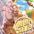 兽世狂妃：不当异界女海王漫画免费阅读_兽世狂妃：不当异界女海王在线漫画观看