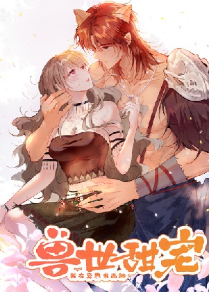 兽世甜宠：我在异界当雨神漫画免费阅读_兽世甜宠：我在异界当雨神在线漫画观看