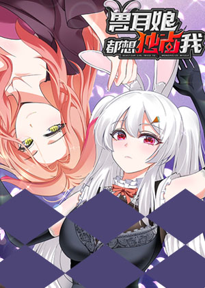 兽耳娘都想独占我漫画免费阅读_兽耳娘都想独占我在线漫画观看