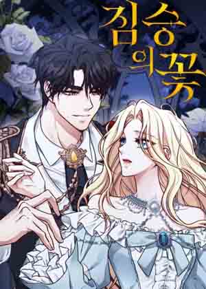 兽花漫画免费阅读_兽花在线漫画观看