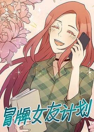 冒牌女友计划漫画免费阅读_冒牌女友计划在线漫画观看