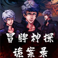 冒牌神探诡案录漫画免费阅读_冒牌神探诡案录在线漫画观看