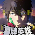冒牌英雄漫画免费阅读_冒牌英雄在线漫画观看