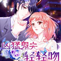 凶猛鬼夫轻轻吻漫画免费阅读_凶猛鬼夫轻轻吻在线漫画观看
