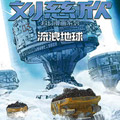刘慈欣科幻漫画系列漫画免费阅读_刘慈欣科幻漫画系列在线漫画观看