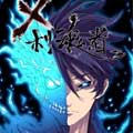 刹魂者漫画免费阅读_刹魂者在线漫画观看