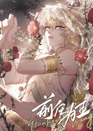 前任为王漫画免费阅读_前任为王在线漫画观看