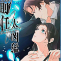 前任太凶猛漫画免费阅读_前任太凶猛在线漫画观看