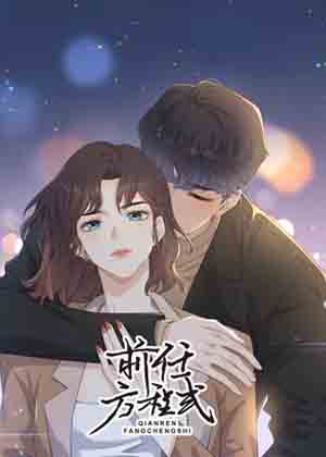 前任方程式漫画免费阅读_前任方程式在线漫画观看